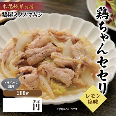 鶏ちゃん セセリ レモン塩味